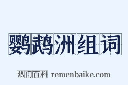 鹦鹉洲组词是什么意思的图片